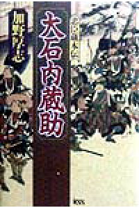 楽天ブックス 大石内蔵助 忠臣蔵本伝 加野 厚志 本 楽天ブックス 大石内蔵助 忠臣蔵本伝 加野 厚志 本
